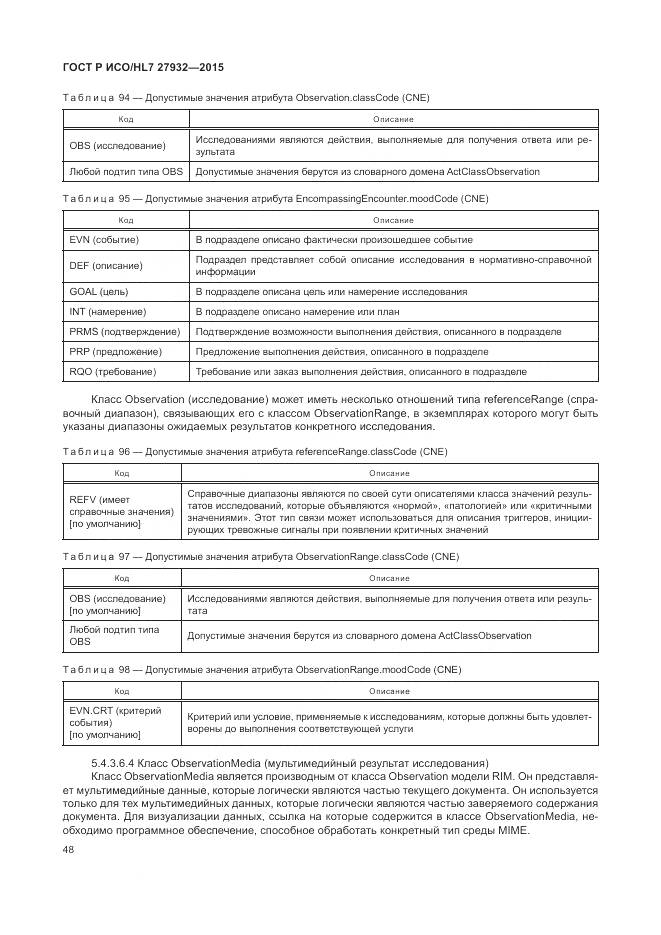 ГОСТ Р ИСО/HL 7 27932-2015, страница 52
